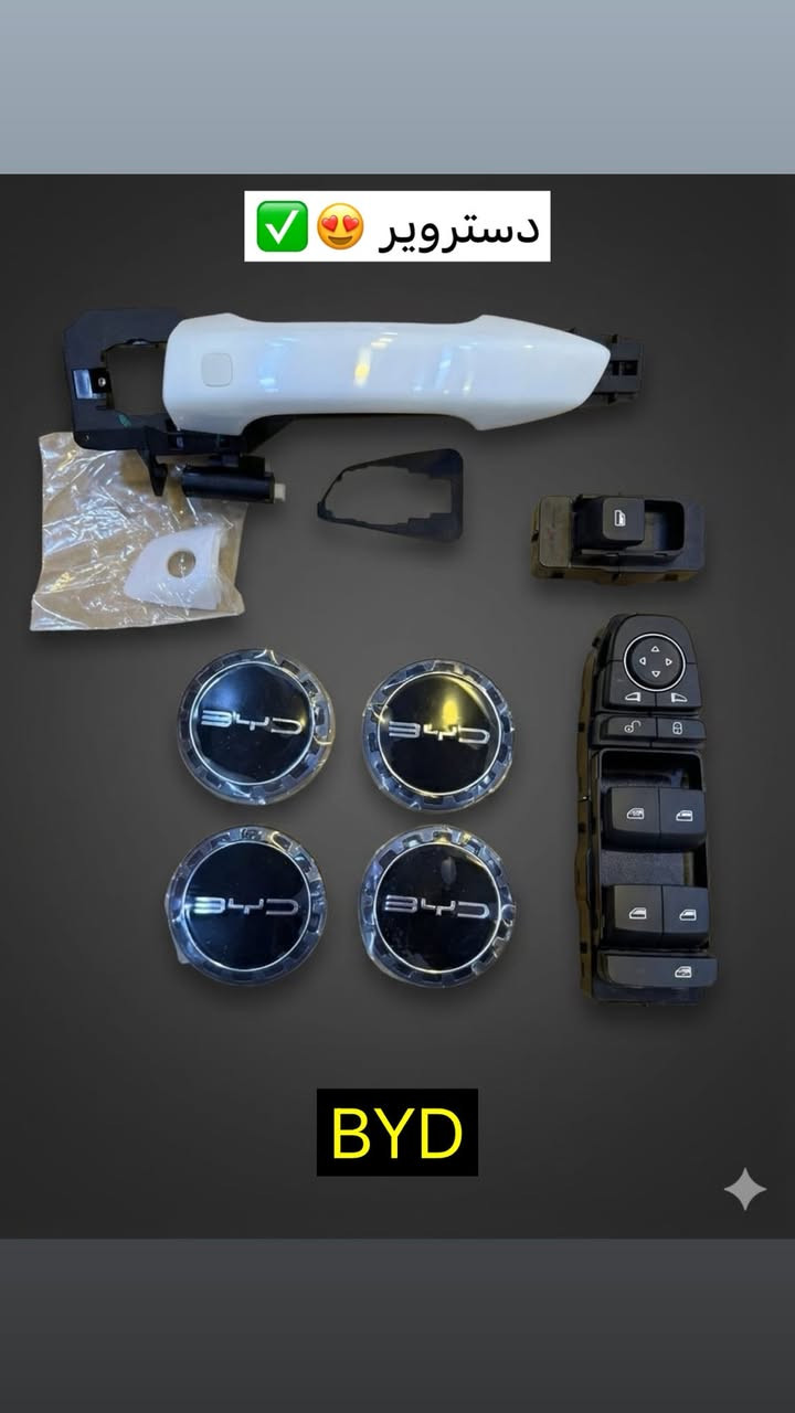 سلام عليكم
تعلن شركة سابكو _ Sabco
تم بعون الله وصول قطع غيار BYD دستروير
يتوفر لدينا جميع قطع غيار السيارات الصيني
جودة وضمان😍✅🔥
استفسار ***********
📍كربلاء الحي الصناعي
