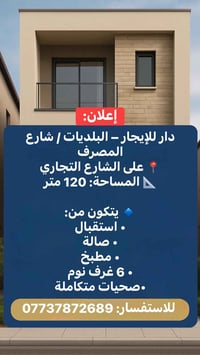 دار للإيجار - البلديات / شارع المصرف على الشارع التجاري • المساحة: 120...