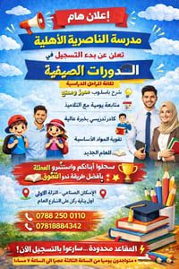 دورات صيفية • مدرسة الناصرية • تحضير للعام الدراسي