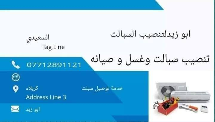تنصيب سبالت فتح وشد وغسل وصيانة للاتصال *********** كربلاء المقدسة 
صيانة موقعية
