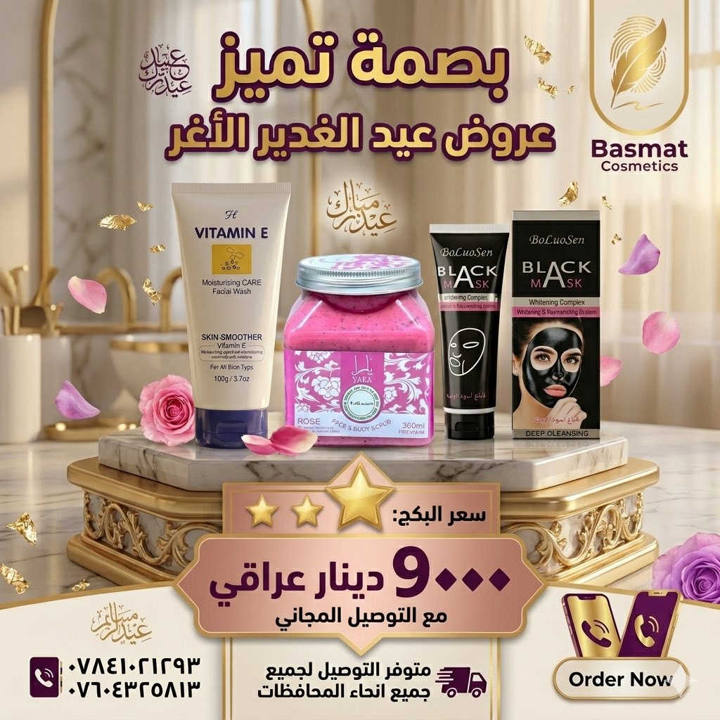 بكجات وعروض عيد الغدير الاغر ⚡🫂

متوفر التوصيل لجميع انحاء المحافظات 🚛
النجف الاشرف: 3000
المحافظات: 5000 

#كوزمتك #بصمة_تميّز #عروض #براند #جمال #منتجات #عناية #ترند #شائع

