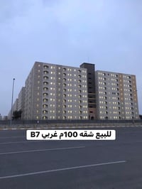 يوجد شقه للبيع من مالك حصراً  مساحه 100م غربي بدون تخصيص طابق بلوك b7 ...