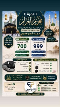 عمرة محرم • البر ٢٩/٦/٢٠٢٦ • طيران ٣٠/٦/٢٠٢٦