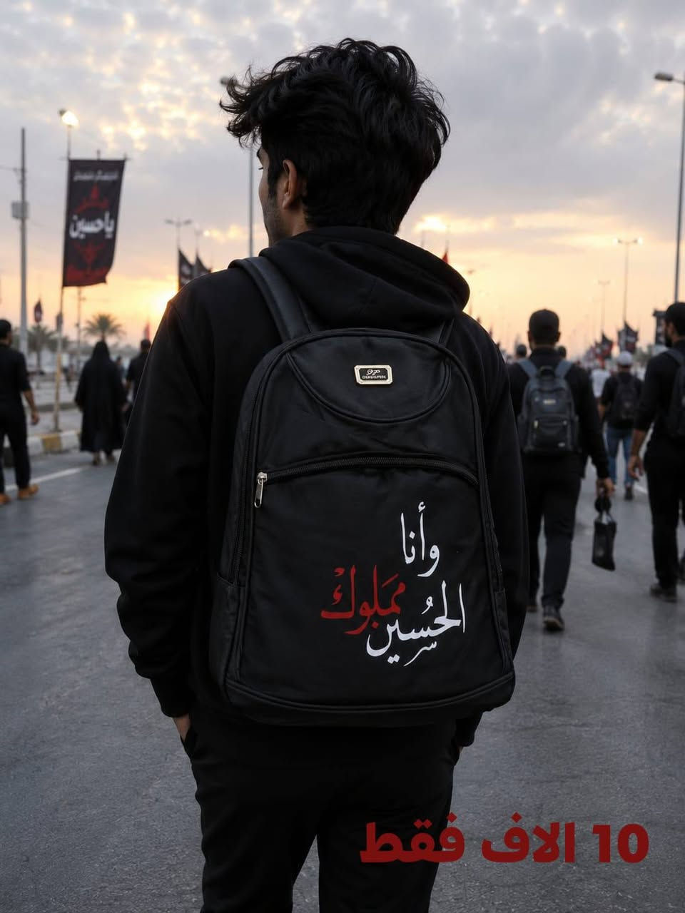 🎒 كشختك بالدوام.. وخدمتك بالمشاية! 🔥🖤
يا هلا بزوار أبو عبد الله وبكل زبائننا الغوالي..
وصلت الوجبة الجديدة والأقوى من جنط الظهر (الباك باك)! موديلات مميزة تناسب كل الأذواق، ووفرنالكم وياها تشكيلة خاصة ومميزة بطبعات حسينية، مصممة خصيصاً لراحة مشاية الأربعين وتتحمل طريق الخدمة. 🙏🖤
✨ شنو اللي يميز بضاعتنا؟
🏴 جنط المشاية الحسينية: خفيفة على الظهر، سعة ممتازة تشيل كل غراضك للطريق، وعليها طبعات حسينية دقيقة وثابتة ما تروح بالغسل.
🏫 جنط الدوام والجامعة: موديلات حديثة ونزاكة، بيها عزل خاص للابتوب والكتب.
💪 خامة وقوة: قماش درجة أولى، سحابات أصلية، وأحزمة مبطنة ومريحة للأكتاف حتى ما تتعب بالمشي أو الشيل الثقيل.
📸 الصور تحكي! اكلب بالصور وشوف الموديلات والترتيب بنفسك
⭕⭕⭕⭕⭕⭕⭕⭕⭕⭕⭕⭕⭕
🛍️ للحجز أو الاستفسار:*********** واتسااااااب
راسلنا على خاص الصفحة 📥
أو اترك تعليق وبخدمتك فوراً! 💬
⭕⭕⭕⭕⭕⭕⭕⭕⭕⭕⭕⭕⭕

🚚 متوفر خدمة توصيل سريعة لكافة المحافظات
ملاحظة: الكمية محدودة جداً ❤❤❤❤❤
