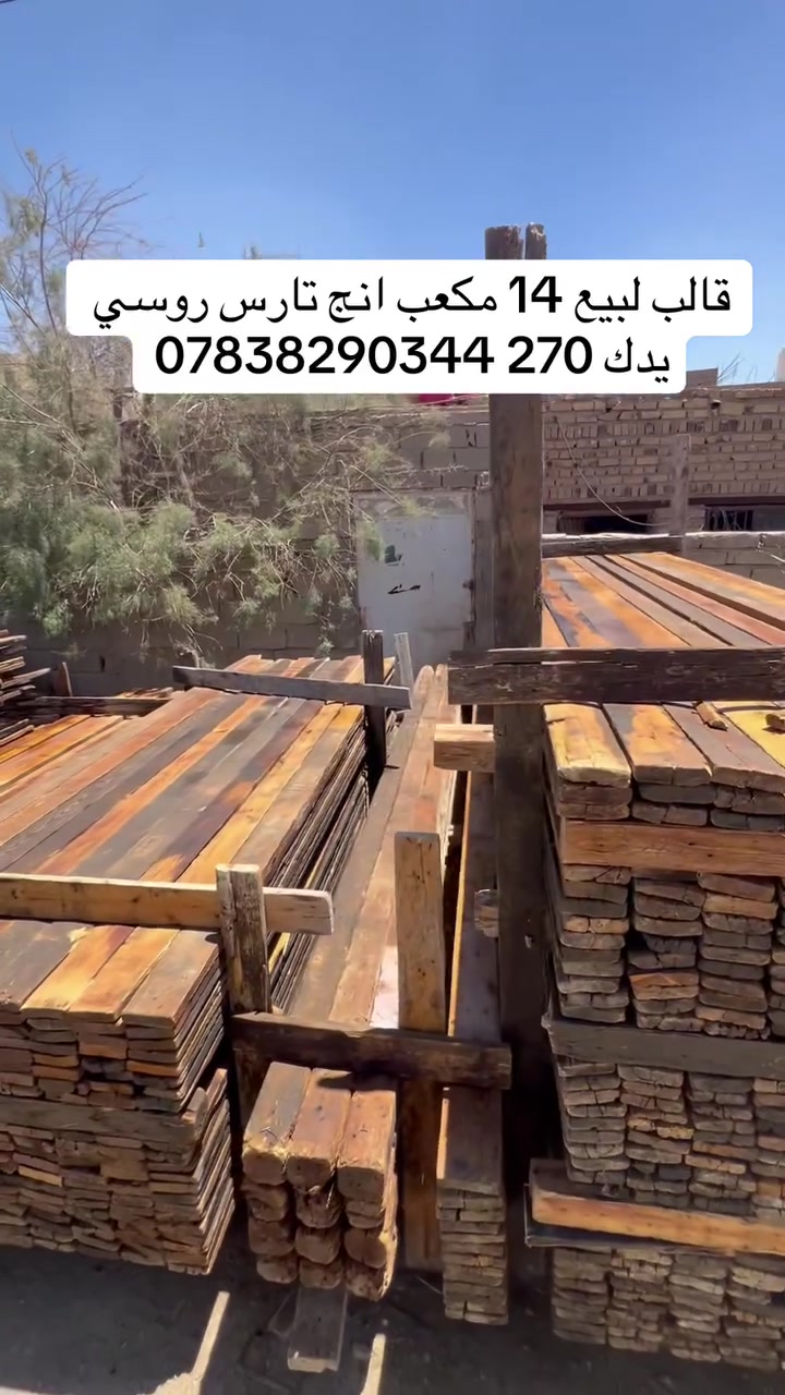 قالب خشب لبيع انج تارس 25 يدك 275 السعر مناسب ***********
