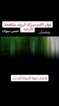 يوفر لكم (شركة الرواد الزراعي المختص بكشف ومكافحه حشرة الارضه والقوارض...