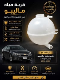 قربة مياه • شيفروليه ماليبو • ٢٠٠٨-٢٠١٦