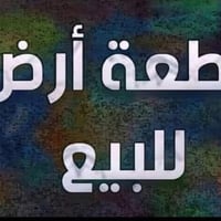 قطعة ارض للبيع خلف افران الشعب. مساحتها : 254متر خدمات كامله مكمله لاس...