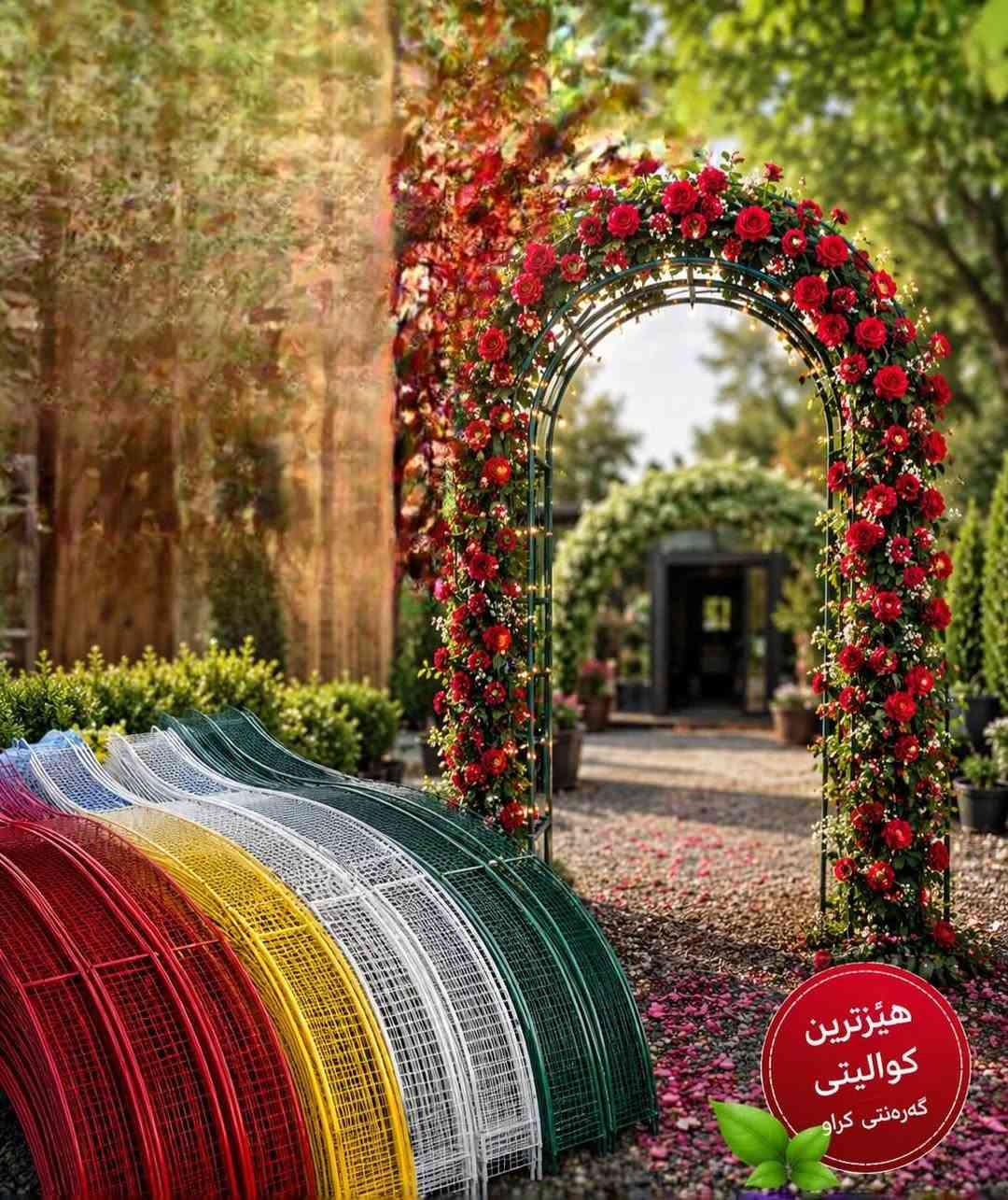 سلام عليكم.
أكبر مصنع لتصنيع أقواس الزهور في
كردستان والعراق )
أجمل وأفضل أنواع منتجات أقواس الزهور
هو هنا.
مصنوع من أفضل أنواع الحديد الأبيض ولا يصدأ
أفضل أنواع شبكات BRC المضادة للصدأ تحتوي على ثقوب دقيقة تسمح للأشجار بالنمو بسلاسة
مقاسات قياسية مناسبة لجميع الأماكن، حتى أننا مصنع في كردستان والعراق لإنتاج هذه الأقواس بجميع الألوان،بأسعار الجملة فی مشتل
الوان= 💚🤍💙❤💛🩷🖤
عنوان: قلعدزە معافزە سلیمانیە عیراق
***********
***********
***********
