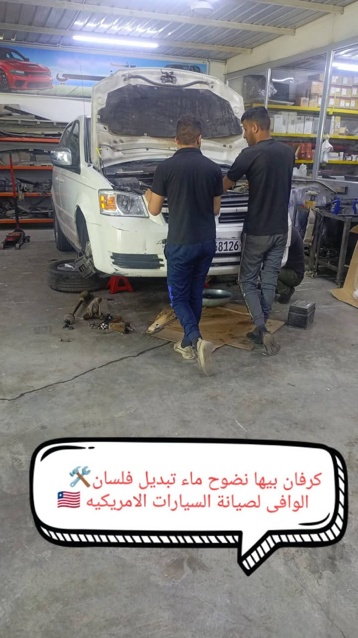 🚗🔧 محلات الوافي لصيانة السيارات الأمريكية 🔧🚗
شغل نظيف – دقة – أمانة – ترجع سيارتك مثل الوكالة 💯
📌 أهم الأعمال المنجزة مؤخراً:
🔹 شغل مرتب وتسليم أصولي 👌  
🔹 فحص بالجهاز ✅
💥 خبرة طويلة بالسيارات الأمريكية
💥 فحص دقيق + برمجة + ميكانيك + هيكل
💥 قطع أصلية أو درجة أولى حسب طلب الزبون
📍 الفرع الأول: حي الجامعة – قرب نفق الشرطة
📞 ***********
📍 الفرع الثاني: سريع أبو غريب – قرب سيطرة التبادل
📞 ***********
🔴 الوافي… شغلك علينا واطلع مرتاح
