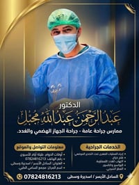 د. عبدالرحمن مجبل • جراحة عامة • سونار ملون