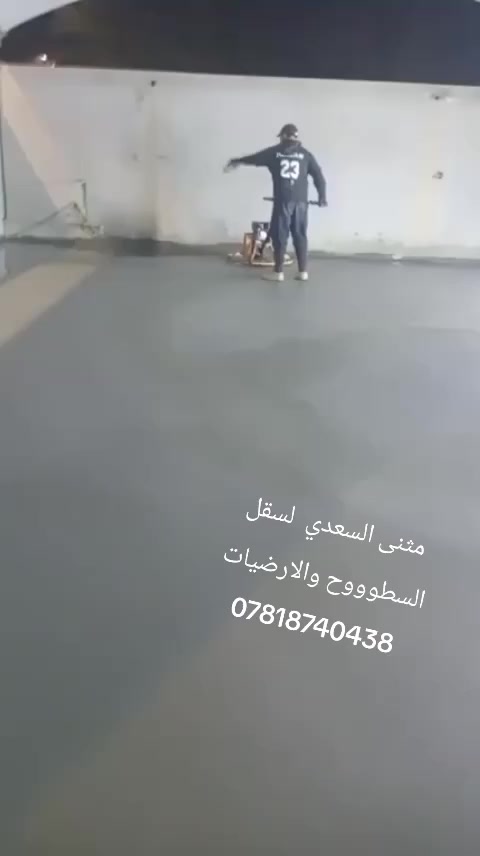 اي شخص يحتاج سقل سطح او ارضية انسب الاسعار وعمل يرضي الله ورسوله مواصفات يتصل على الارقام التالية مثنى السعدي ***********.     ***********
