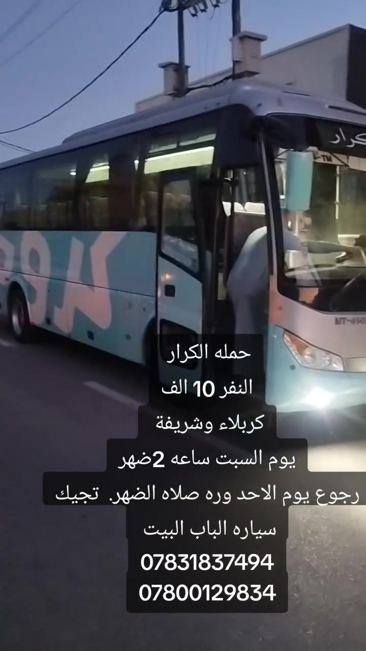 حمله الكرار         كربلاء وشريفة 
النفر 10الف
يوم السبت ساعه ...2ضهر
رجوع يوم الاحد وره صلاه الضهر.  
تجيك سياره الباب البيت
***********
***********
