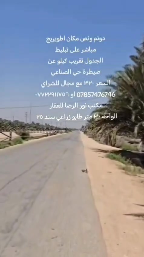 مساحه دونم ونص مباشر على تبليط 

طابو زراعي سند 25تحويل مباشر بسم 
المشتري 

مكان اطويريج الجدول مقابيل الكوي 

واجه 30 متر كافت الخدمات موجوده 

مكان جدا جدا راقي ماشالله 

سعر 320 مع مجال للشراي 

@إشارة


**إذا كنت صاحب هذا الإعلان وتريد حذفه لأي سبب، رجاءا أرسل رسالة إلى الدعم الفني**
