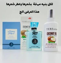 مسك بودر • زيت جوز الهند • باكج متكامل