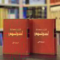 أدونيس • الآثار الكاملة • جزئين