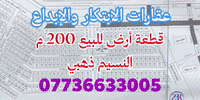 #عروضنا_دائمآ_مميزة 

#مكتب_الابتكار_والابداع_للوساطة_العقارية.

🌏 توفرقطع أرضي في النسيم ذهبي للبيع 🌏

🔴 1- الواجهة 12.5م × 16م النزال 

🔴 المساحة 200م   السعر 140 مليون

🔴 2- المساحة 150م  السعر 111 مليون 

🔴 الواجهة 9.37م × 16م النزال 

🚩 الموقع:
#الدورة_كرارةحي_دجلة_مربع_النسيم_ذهبي 

🔴 للاستفسار الإتصال على:
📞 *********** أبو الياس 

  #مكتب_الابتكار_والإبداع_للوساطة_العقارية 
📍موقعنا الكائن :#الدورة_حي_دجلة_ألشارع_ألعام 
قرب ماركت لارين .
______________________
