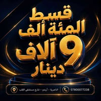 تقسيط • ١٨ شهر • الناصرية