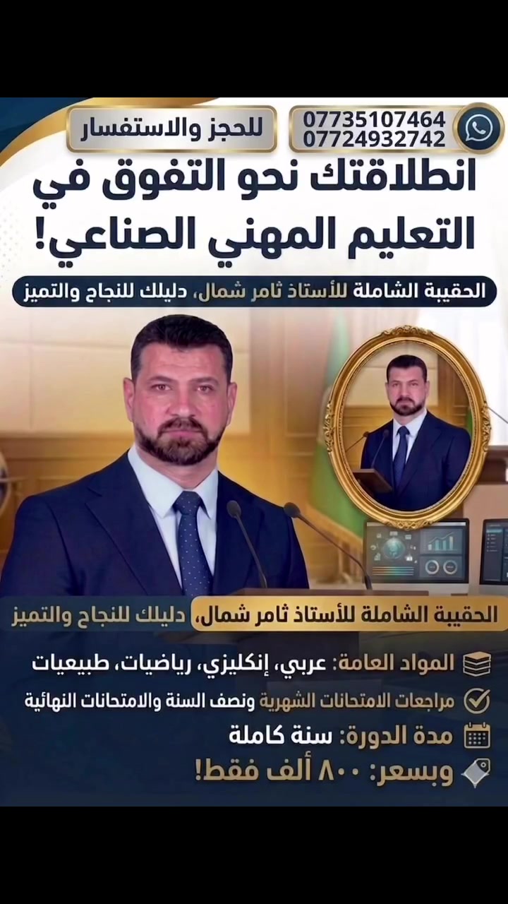 �✨ يعلن معهد الامتياز للدورات التقوية ✨📢

عن فتح دورات لطلبة المهني الصناعي 
بأشراف الاستاذ
(ثامر شمال)👨‍🏫
وبنظام الحقيبه الشامله 
سعر الدوره :800الف 
📚 طريقك نحو النجاح والتفوق يبدأ من هنا
🔹 متابعة مستمرة ومراجعات منظمة
🔹 بيئة تعليمية تساعد على التفوق والتميز
🕠وقت المحاضرات التاسعه صباحاً
📍 العنوان:
كوت / الخاجية / شارع 30 / قرب مفروشات الحاج شمران 2

📞 للاستفسار والتسجيل:
***********

🌟 معهد الامتياز للدورات التقوية… لأن التميز يبدأ بخطوة صحيحة �
