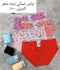 يتوفر ملابس داخليه نسائي ولادي  بناتي  سعر الدرزن ٥٠٠٠ دينار  قماش زبد...