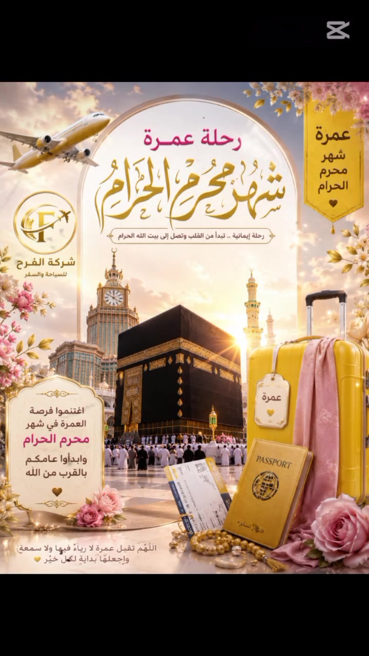 🕋 شركة الفرح للحج والعمرة ونقل المسافرين
بإدارة أم حور
✨ رحلة إلى بيت الله الحرام... حيث السكينة والطمأنينة والروحانية التي تلامس القلب ✨
هل تشتاق الأرواح إلى مكة والمدينة؟
هل تتمنى أن تعيش أجمل الأيام بين رحاب المسجد النبوي الشريف والكعبة المشرفة؟
يسر شركة الفرح أن تدعوكم للانضمام إلى رحلة إيمانية مميزة، أُعدّت بعناية لتمنحكم الراحة والطمأنينة والخدمة الراقية، لتتفرغوا للعبادة والدعاء في أقدس بقاع الأرض.
🌙 تفاصيل البرنامج الإيماني (10 أيام براً):
🏨 إقامة مريحة في فنادق (4 نجوم)
📍 ليلتان في المدينة المنورة – المنطقة المركزية
📍 6 ليالٍ في مكة المكرمة – محبس الجن
🍽️ ثلاث وجبات يومياً
بوفيه مفتوح متنوع بأشهى المأكولات.
🕌 مرشد ديني مرافق طوال الرحلة
للإرشاد والإجابة عن الاستفسارات وخدمة المعتمرين.
🚌 باصات حديثة ومكيفة
لراحة وأمان ضيوف الرحمن.
🎁 هدية خاصة من الشركة
رحلة استجمامية إلى مدينة الطائف مجاناً.
💰 السعر: 750,000 دينار عراقي فقط
🌹 مع شركة الفرح... رحلتكم ليست مجرد سفر، بل ذكرى إيمانية تبقى في القلب مدى العمر.
اغتنموا هذه الفرصة المباركة، وجددوا العهد مع الله في رحاب بيته الحرام، فكم من دعوةٍ هناك استجيبت، وكم من أمنيةٍ تحققت بين أستار الكعبة المشرفة.
📍 موقعنا:
السماوة – تقاطع آل باني – مقابل أرز لبنان
📞 للحجز والاستفسار:
***********
✨ شركة الفرح للحج والعمرة ونقل المسافرين
رحلات فرحٍ تبق
