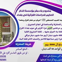 ((مشروع الصدقة الجارية لدعم أهل القرآن ))  وبالتعاون مع مؤسسة الذكر ال...