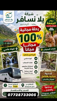 رحلة مجانية • من السليمانية • غابات السنجاب