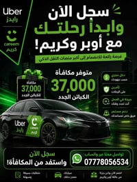 🚖 فرصة ذهبية للكباتن الجدد! 🚖 انضم الآن إلى أوبر رايدز كريم وابدأ بتحق...