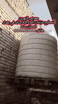 💎معرض النهرين💎 
🚨تصليح تانكيات الماء البلاستك🚨
🔴    💧ضمان سنه كامله💧
🔴يتوفر تصليح موقعي داخل المنزل
🔴اترك عنوانك ونجيك الباب البيت
🔴يوجد كادر فني متخصص بالعمل  
🔴نضمن لك الجودة بالعمل والسرعة بالأنجاز
🔴للطلب او الاستفسار قم بمراسلتنا او الاتصال📱*********** واتساب
