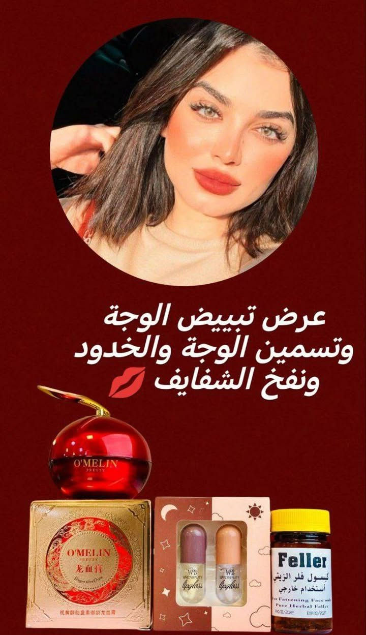 ✨ عرض تبييض وتسمين الوجه + نفخ الخدود والشفايف 💋
3 منتجات = نتيجة فورية 😍
تفتيح ✨ نضارة ✨ امتلاء طبيعي بدون أضرار
وداعًا للفلر والحقن 👋
دللي جمالچ واطلبي هسه 🌸
📩 للطلب مراسلة الخاص
🚚 توصيل مجاني لكل المحافظات بغداد, العراق


**إذا كنت صاحب هذا الإعلان وتريد حذفه لأي سبب، رجاءا أرسل رسالة إلى الدعم الفني**