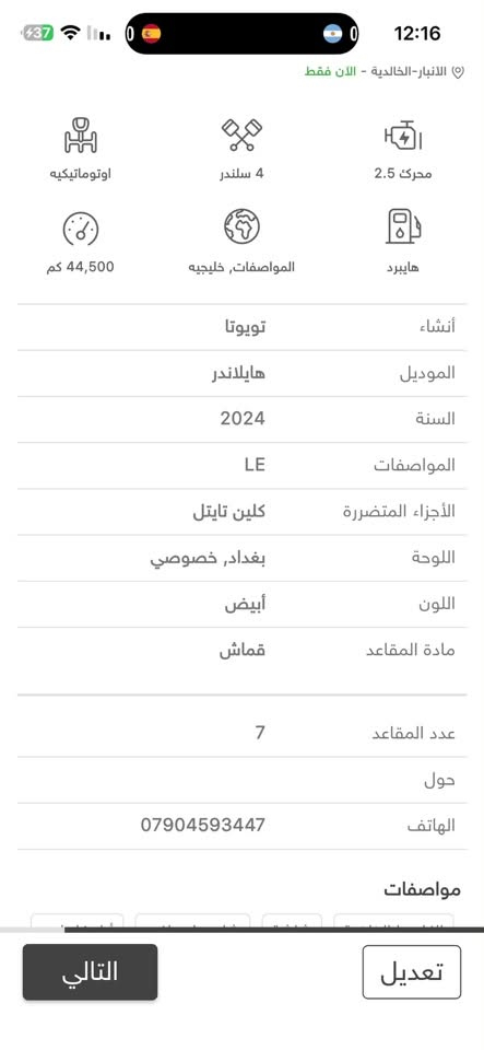 سيارة هايلندر 2024 ماشية 44 الف رقم بغداد وكالة عبد اللطيف محرك 2500 رقم بغداد هايبرد الاتصال على الرقم ***********
