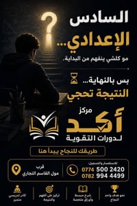 السادس الإعدادي • دورات تقوية • قرب مول القاسم التجاري