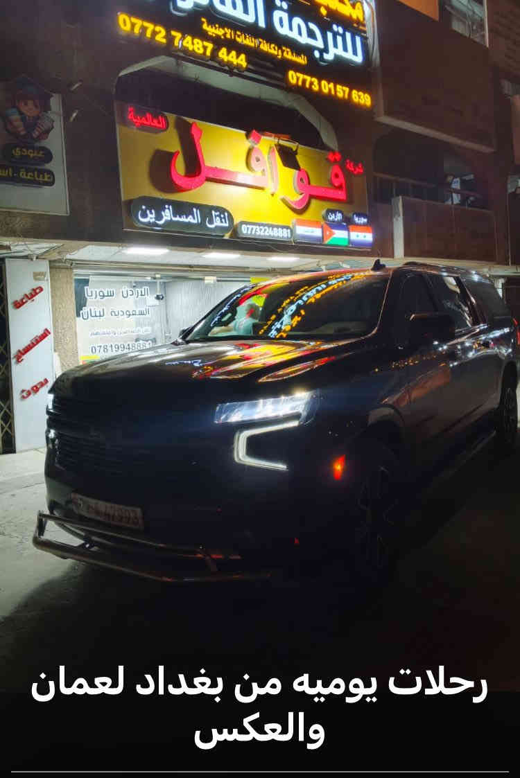 رحلات يومية الى اربيل / سليمانية / دهوك
سيارات حديثة ومريحة
مع استمرار رحلاتنا الى المملكة الاردنية الهاشمية يوميا 

من الباب للباب 

 بغداد /المنصور /مقابل معرض بغداد الدولي  بجانب نادي الكرخ الرياضي

***********

***********
