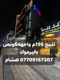 🌿بسم الله وعلى بركة الله🌿 🎯 للبيع ارض باليرموك محلة 612 الاطباء 🎯 195م...