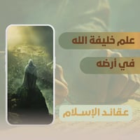 كتاب عقائد الإسلام • السيد احمد الحسن