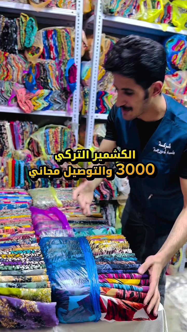 أقمشة الباقر – جملة 👍
كشمير تركي  2026

سعر القطعة 3000 التوصيل مجاني
الدرزن 20 قطعة
ألوان متنوعة ومختلفة

متوفر أكثر من 1500 درزن
طول القماش مترين ونصف وبعرضين

الموزع الرئيسي والرسمي في بغداد – الشورجة
الضمان الأول في العراق 👍

يصل الطلب مع ضمان الفحص أمام المندوب 😍

لسنا الوحيدين، ولكننا الأفضل والأنسب 😍
يتوفر لدينا جميع أنواع الأقمشة 👍

للطلب والاستفسار:
مراسلة الصفحة أو عبر الواتساب 👇

📞 0787 404 2292
#اقمشة_الباقر #جملة #خياطة_نسائية #اقمشة #الشعب_الصيني_ماله_حل😂😂

