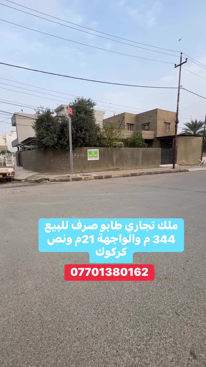 ملك تجاري  طابو صرف للبيع 344 م والواجهة 21 م ونص كركوك. ***********
