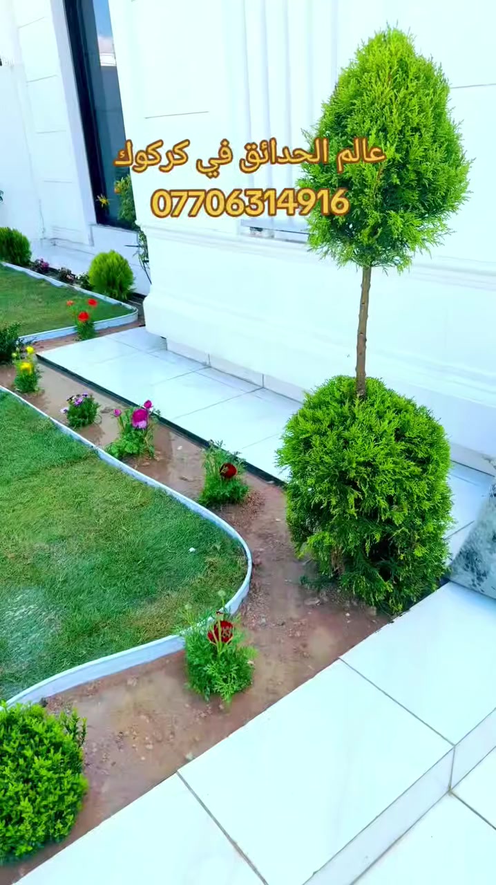اجعل حديقة منزلك تزهر بجمال طبيعي مع كادر عمل متكامل احترافي في التصاميم والزراعه. 
🦋مستعدون 🦋لـترتيب🐦 الحدائق المنزلية 🏝️🏘️
🟢 تصميم وتنفيذ ديكورات الحدائق العامة والمنزلية 🌺🌻
🟢 تنضيف. وقص ثيل وتقليم وترتيب كافه الحدائق. 
🟢 يعني حديقتك بأمان ويانا. كادر مختص (إدامة عامة) 🌺
🟢 تنفيذ منظومات الري مرشات + تقطير 🌺
🟢 مكافحة الحشرات والأدغال بأجود أنواع المبيدات  🪴🌲
🟢متوفر كادر. ادامه شهريه لحدائق المنزليه. 
🟢معالجه صفار  الثيل والنباتات بأجود انواع المنشطات. 🏝️💐
 
كرسته وعمل ...وقت قياسي يوم واحد فقط
وتستلم حديقه جاهزه من كافة النواحي
للتواصل. ***********
#كركوك #حدقجي_كركوك
