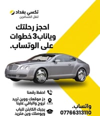 #تكــــســي_بغــــــداد احجز رحلتك ويانا ب 3 خطوات على الوتساب.  احفظ ...