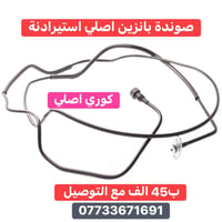 صوندة بانزين • اصلي وكالة • مع التوصيل