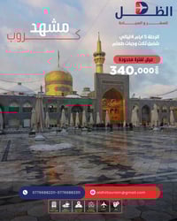 مشهد • ٥ أيام ٤ ليالي • فنادق شارع الإمام الرضا