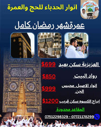 عمرة رمضان • فنادق 4 نجوم • الموصل سوق النبي يونس