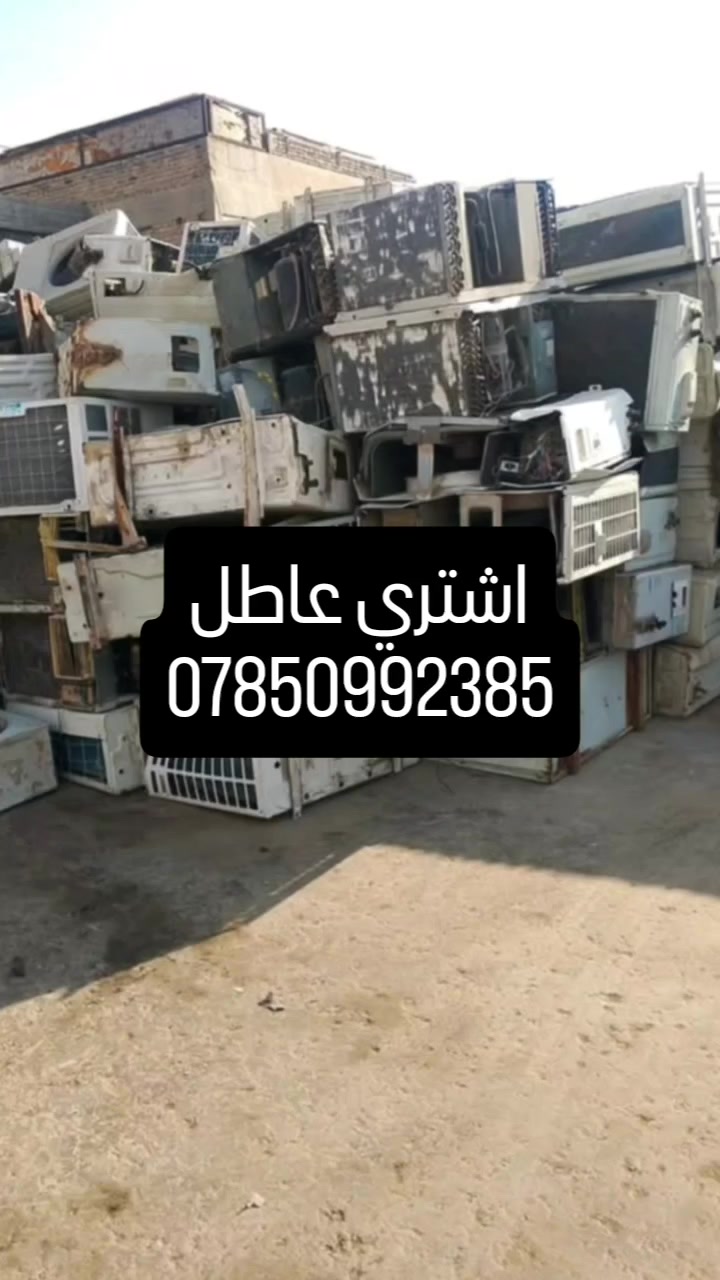 اشتري عاطل  سبلت  واحد طن  داخليه وخارجيه وبوريات ٦٥ الف  /سبلت طن ونص داخليه وخارجيه وبوريات ١٠٠ الف /  سبلت طنين  داخليه وخارجيه وبوريات  ١١٥ الف / سبلت  تلاثه طن داخليه وخارجيه وبوريات  ٢١٥ الف    سبلت اربعه طن داخليه وخارجيه وبوريات  ٢٥٠ الف /سبلت خمسه طن داخليه وخارجيه وبوريات ٢٧٥ الف /فتح نقل علينه   *********** تعال وتساب    او رمش واني اخبرك اسهل  والمكيفات على حسب النوعيه
