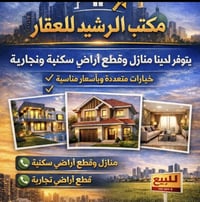 🏡 مكتب الرشيد للعقار 🏡 📞 للتواصل: 07712737312 🔹 تتوفر قطع أراضي داخل م...