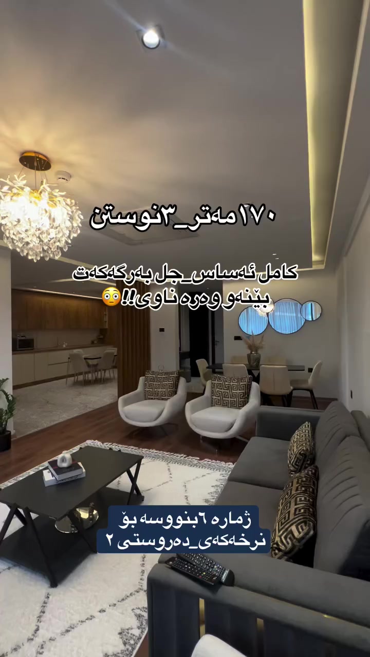 شووقە کامل ئەساس بۆ فرۆشتن🏠
١٧٠مەتر📍
٣نوستن📍
کامل ئەساس📍
دەرو ستی ٢📍
بۆ زانیاری زیاتر پەیوەندی بکەن📍
***********☎️. #mulkikhan #سلێمانی_دووکان_قەرەداخ_ڕانیە_قەڵادێ_دەربەندیخان_سەیدسادق_چوارتا_چەمچەماڵ_کەلار_کفری_ماوەت_شارباژێڕ #slemani #fypシ゚viralシfypシ゚ #اکسپلور #سلێمانیە #aqarat #xanw #followforfollow #عقارات
