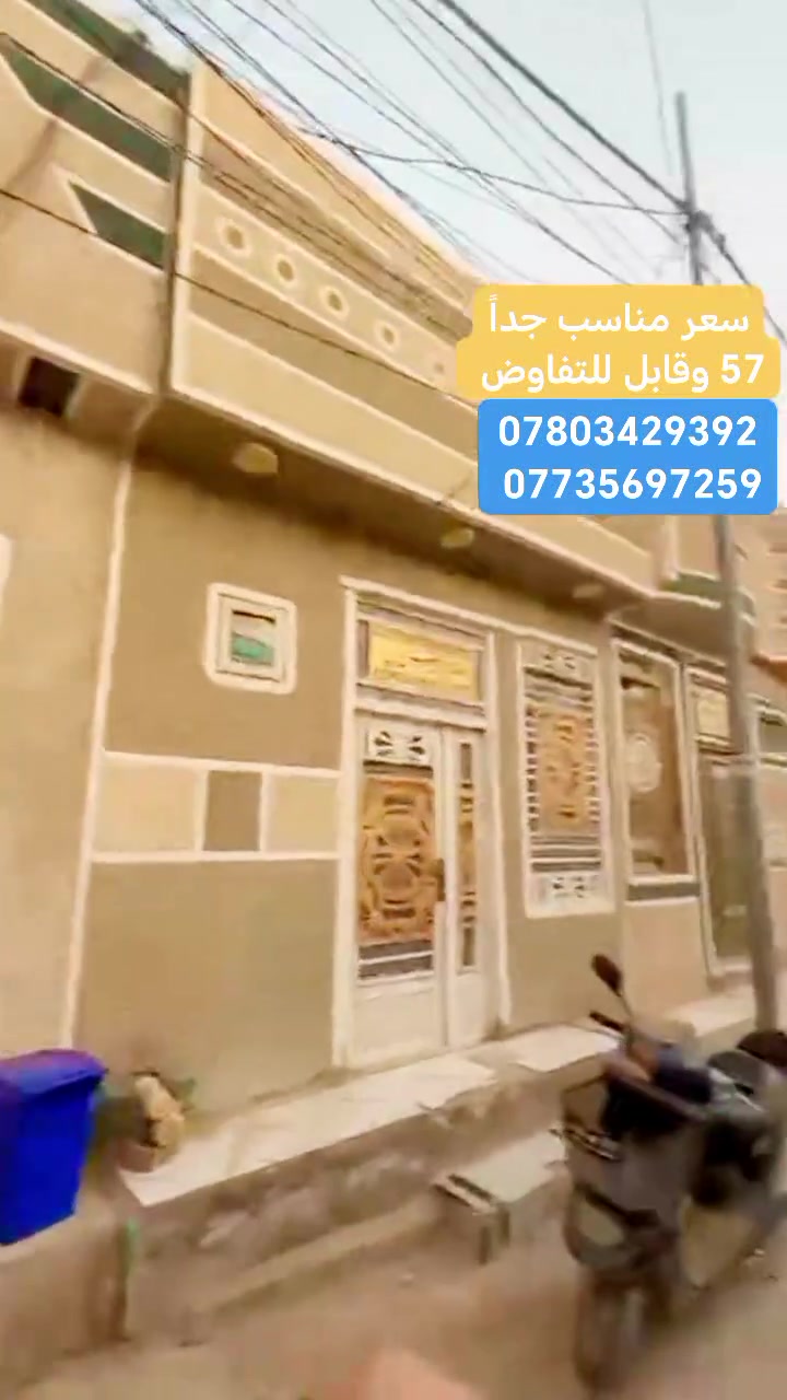 اسعد الله اوقاتكم متابعين لاعزاء✋🌹✋
دار للبيع المساحه ٥٠ متر طابق واحد بناء حديث 
السعر ٥٧ مليون مع المجال البسيط
الموقع// كربلاء  مجمع حي الكرار 
قرب سايدين جاير أسواق برتقاله 
سند ٢٥ اقرار محكمه مداور باسم المشتري
 يبعد عن الامام الحسين كيلوين ونص تقريباً..، 
يصلح حسينية أو سكن أو دار استراحه أو للاجار استثمار

*********** وتساب

***********
