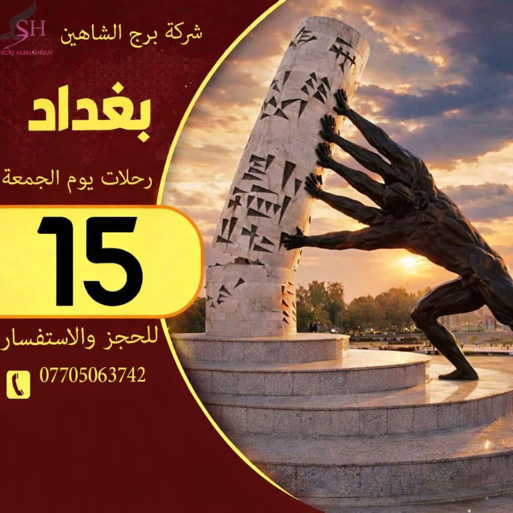 🌟✨ رحلات يوم الجمعة ✨🌟
تحب تكسر روتين الأسبوع بيوم واحد مليان متعة وذكريات؟ 😍
جهّز روحك ويا أصدقائك أو أهلك لأن رحلاتنا السريعة بانتظاركم 🚍💨

📍 الوجهات:
🔹 الموصل بسعر 15,000 فقط!
🔹 بغداد بسعر 15,000 فقط
🔹كربلاء بسعر 18,000 فقط 
يوم واحد .. بس ممتع ✨
رحلة سريعة – مريحة – منظمة ✔️
أجواء حلوة، ضحك وسفر، وصور ماتتعوّض 📸💚

✆ للحجز والاستفسار:
***********
💚. متعة السفر تبدي ويانا
