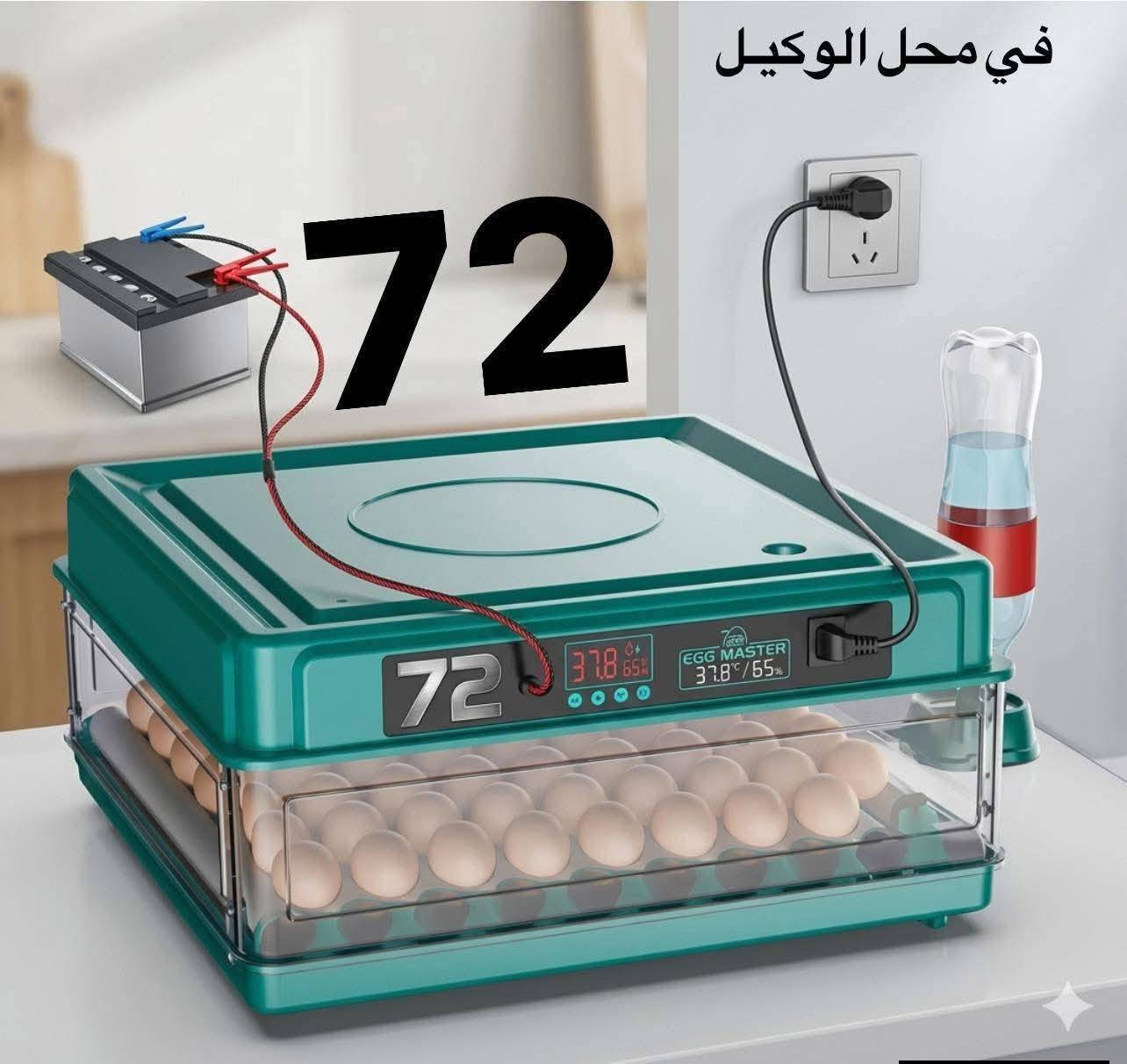 ابدأ مشروعك بخطوة واحدة من بيتك لتصنع مستقبلك💁🏻‍♂️  بـحضانة البيض الذكية 🐣 تقدر تبدأ الأن وتحول حلمك إلى حقيقة ودخل ثابت ومربح💰💸�
مشروع مضمون ، تشغيل سهل ، ونتائج مبهرة تصلح لجميع انواع بيوض الدواجن
🦆  🐥  🐓  🦃  🦚  🦢  🦜
نسبه تفقيسها  تتخطى 98 % 🤩🎀🎁
# لأول مرة فقاستنا تعمل الكترونياً من  حيث تقليب البيض وتنظيم درجة حرارة ورطوبة المفقس كونها مزودة بقناني ماء من دون اي تدخل انت ماعليك إلا إدخال البيض 
عند إنقطاع الكهرباء تتحول اوتوماتيكيا الى التشغيل بالبطارية بمجرد ربط قوابس البطارية 
👇 تخفيض بارخص الاسعار👇🏻                               الأحجام المتوفرة واسعارها 💰 
1️⃣ مفقس سعة 12🐣 بسعر 70 الف
2️⃣ مفقس سعة 16🐥 بسعر 75 الف
3️⃣ مفقس سعة 18🐥 بسعر 80 الف
4️⃣ مفقس سعة 32🐥 بسعر 90 الف
5️⃣ مفقس سعة 36🐥 بسعر 95 الف
6️⃣ مفقس سعة 48🐥 بسعر 105الف
7️⃣ مفقس سعة 52🐥 بسعر 105الف
8️⃣ مفقس سعة 64🐥 بسعر 115الف
9️⃣ مفقس سعة 70🐥بسعر 120 ألف                        هدية:
🚚 توصيل مجاني لجميع المحافظات 
🐥 🐥 🐥 
🌀 مميزات الحضانات:🕊️
✔ شاشة رقمية للحرارة والرطوبة
✔ تقليب أوتوماتيكي كل ساعتين
✔ إنذار عند أي خلل
✔ استهلاك كهرباء منخفض جداً
🛠️ دعم فني ومتابعة مستمرة:
إذا واجهتك أي مشكلة أثناء استخدام الحضانة، نحن جاهزون لمساعدتك فوراً حال الاتصال بنا
للحجز و الاستفسار
هاتف 📞    ***********
📲 واتساب ***********
