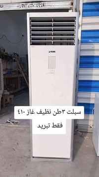 سبلت • ٣طن • تبريد