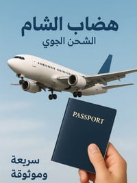 شحن جوي • شحن جواز • حوالات نقدية